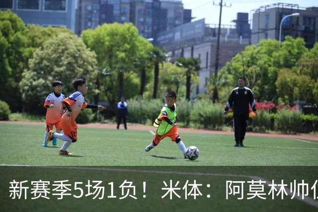新赛季5场1负！米体：阿莫林帅位依然稳固，卡迪纳莱坚定支持他