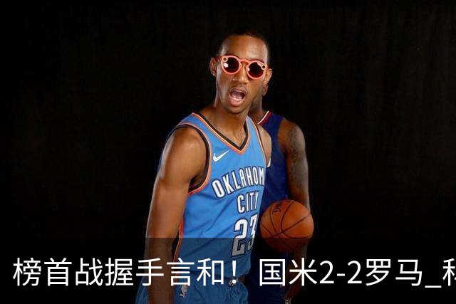 榜首战握手言和！国米2-2罗马 科内劳塔罗双响两队开局四连胜终结