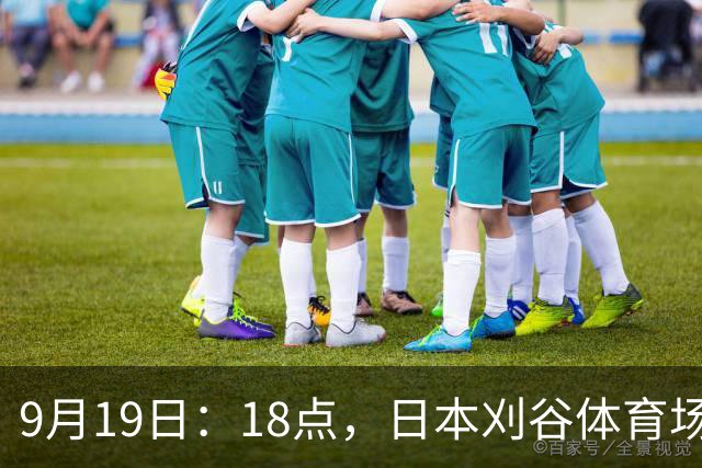 9月19日：18点，日本刈谷体育场，爱知-名古屋亚运会男足B组首轮，中国